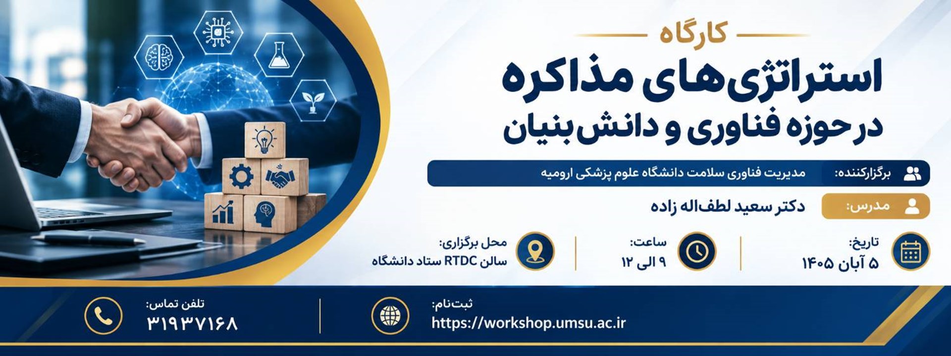 کارگاه استراتژی های مذاکره در حوزه فناوری و دانش بنیان